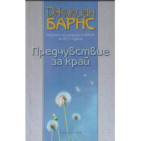 Предчувствие за край