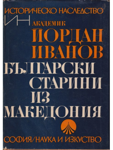 Български старини из Македония