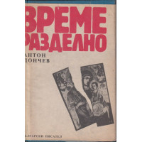 Време разделно