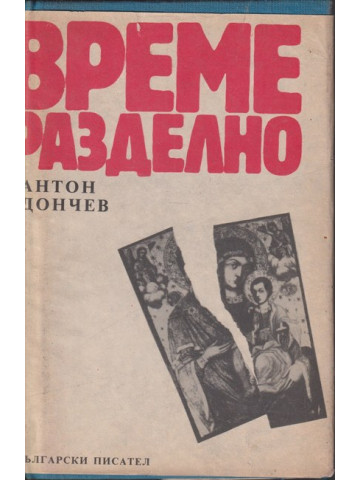 Време разделно