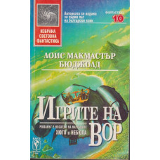 Игрите на Вор