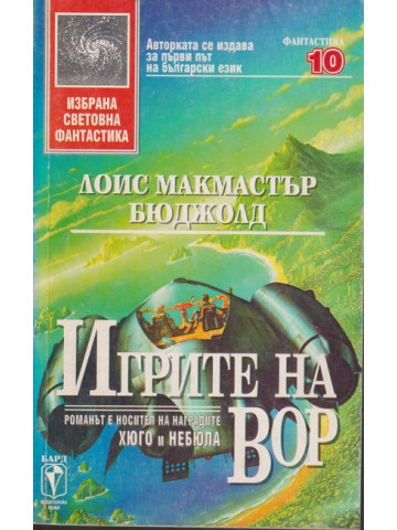 Игрите на Вор