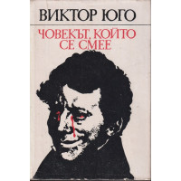 Човекът, който се смее