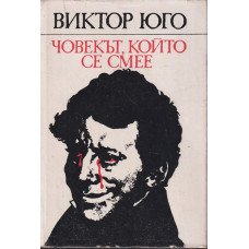 Човекът, който се смее