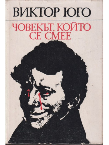 Човекът, който се смее