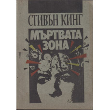 Мъртвата зона
