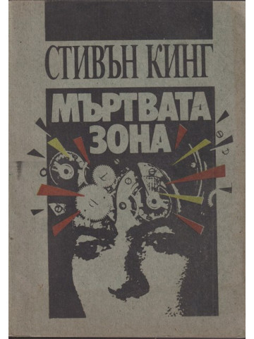 Мъртвата зона
