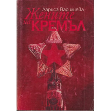 Жените на Кремъл