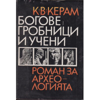 Богове, гробници и учени