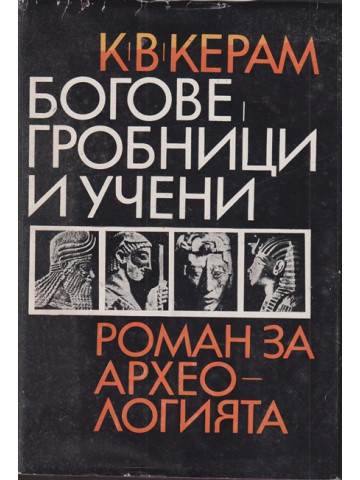 Богове, гробници и учени