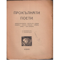 Прокълнати поети