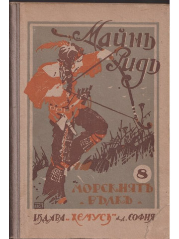 Морскиятъ вълкъ
