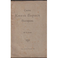 Свети Князъ Борисъ Български