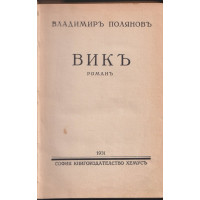 Викъ