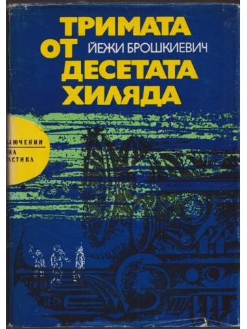 Тримата от десетата хиляда
