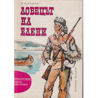 Ловецът на елени
