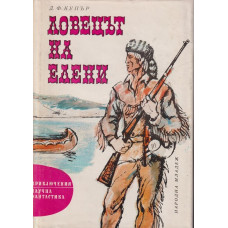 Ловецът на елени