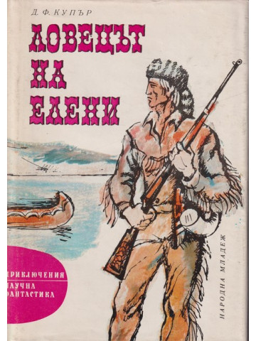 Ловецът на елени