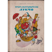 Приключенията на Лукчо