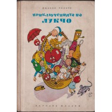 Приключенията на Лукчо