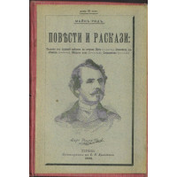 Повести и разкази