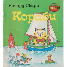 Кораби