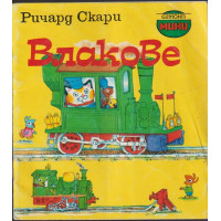 Влакове