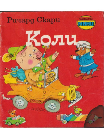 Коли