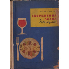 Съвременна кухня