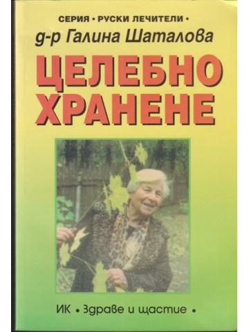 Целебно хранене