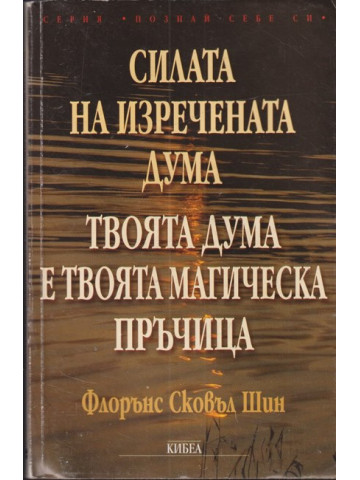Силата на изречената дума