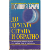 До другата страна и обратно