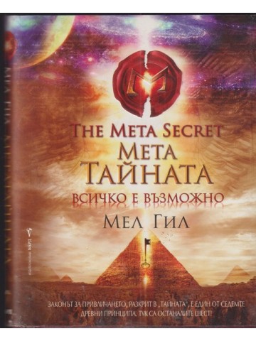 Мета тайната