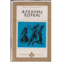 Алексис Зорбас