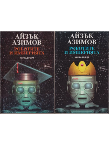 Роботите и империята. Книга 1-2