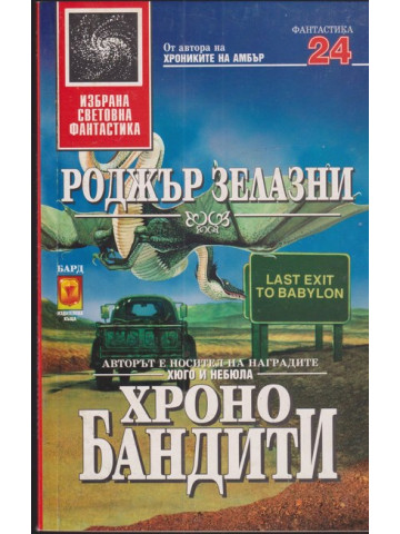 Хронобандити