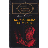 Божествена комедия
