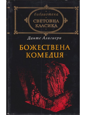 Божествена комедия