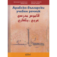 Арабско-български учебен речник Арабско-български учебен речник