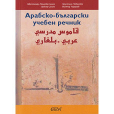 Арабско-български учебен речник