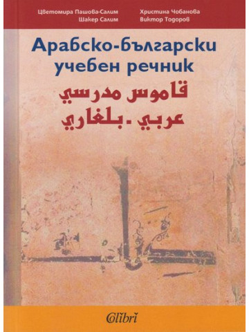 Арабско-български учебен речник Арабско-български учебен речник