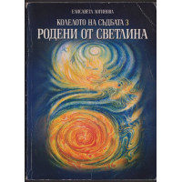 Колелото на съдбата. Книга 3: Родени от светлина Колелото на съдбата. Книга 3: Родени от светлина