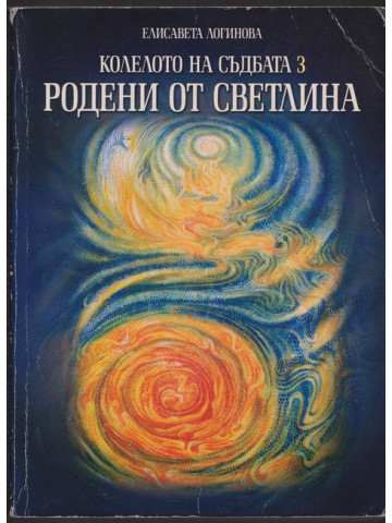 Колелото на съдбата. Книга 3: Родени от светлина