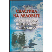 Свастика на ледовете. Секретната база на нацистите в Антарктида Свастика на ледовете. Секретната база на нацистите в Антарктида