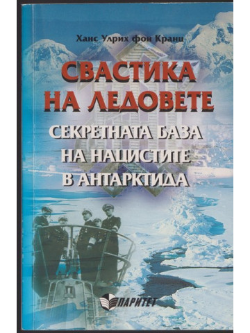 Свастика на ледовете. Секретната база на нацистите в Антарктида