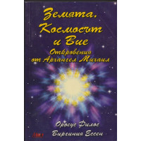 Земята, Космосът и Вие Земята, Космосът и Вие