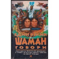 Един велик шаман говори Един велик шаман говори