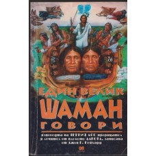 Един велик шаман говори