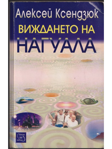 Виждането на Нагуала 