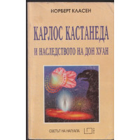 Карлос Кастанеда и наследството на Дон Хуан